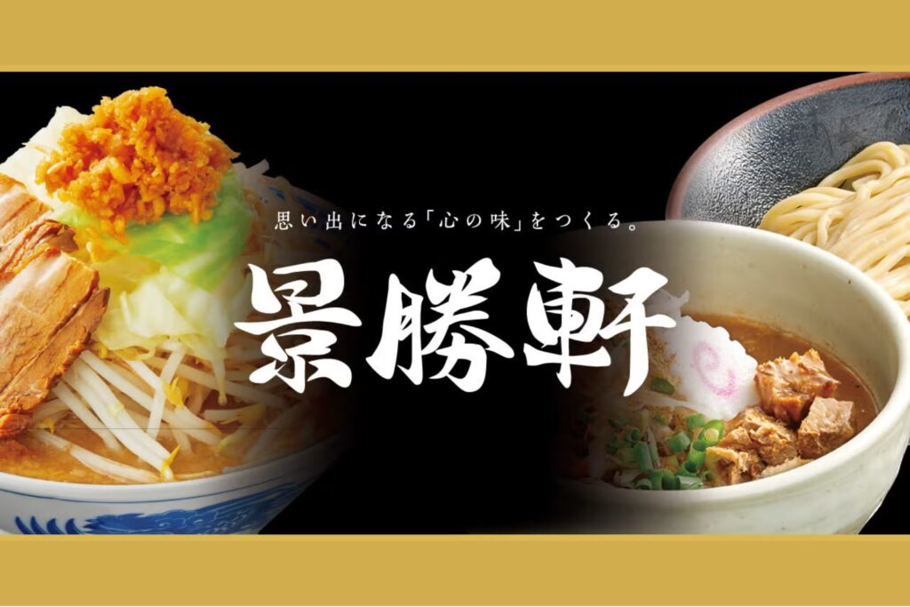 ラーメンを通してお客様の笑顔をつくり、自分の可能性を広げる 「株式会社景勝軒」